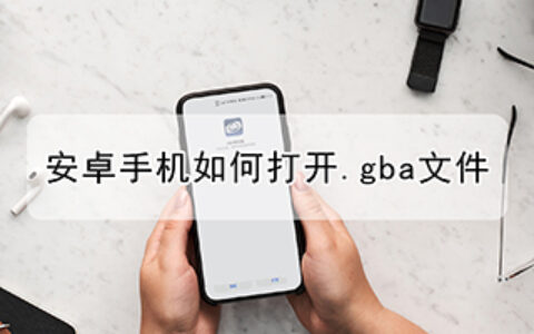 安卓手机如何打开.gba文件(手机gba文件在哪)