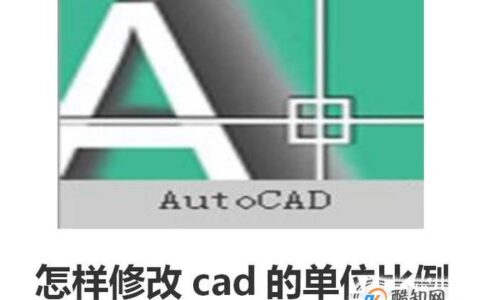 怎样修改cad的单位比例