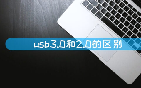 usb3.0和2.0的区别