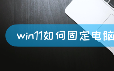 win11如何固定电脑桌面图标