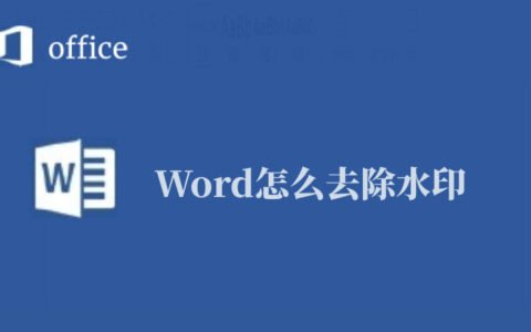 Word怎么去除水印(如何去除Word水印)