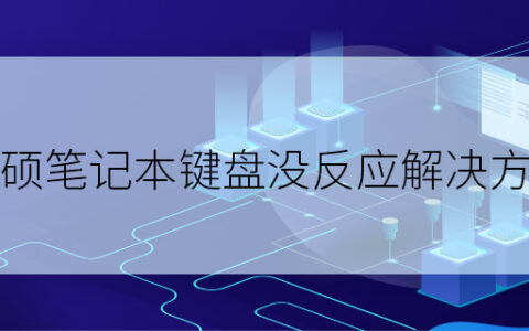 华硕笔记本键盘没反应解决方法  华硕笔记本键盘没反应怎么解决