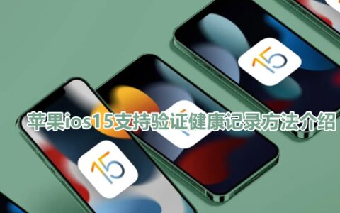 ios15疫苗接种记录在哪查看(苹果手机怎么查看接种疫苗记录)