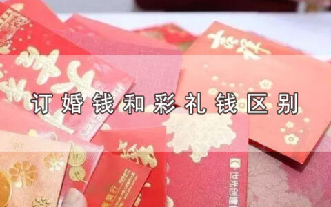 订婚钱和彩礼钱区别 订婚钱和彩礼钱有什么不同