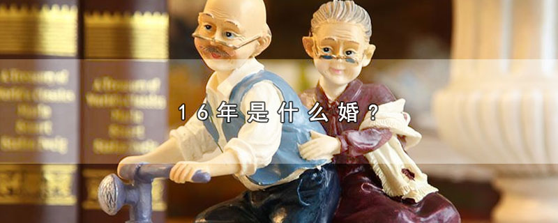 16年是什么婚? 16年属于哪种婚姻