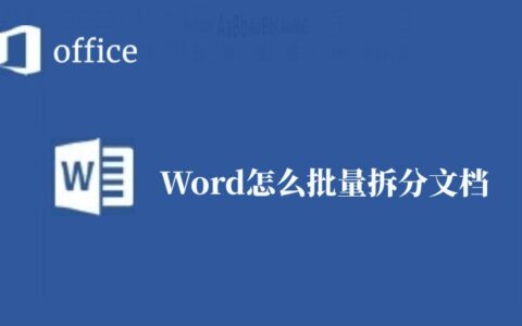 Word怎么批量拆分文档(如何批量拆分word文档)