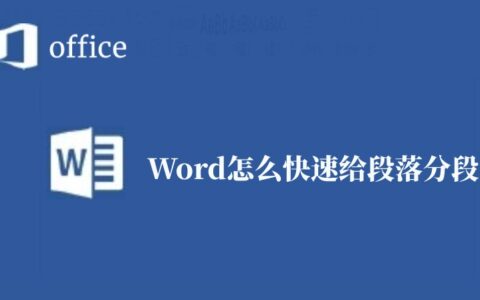 Word怎么快速给段落分段(word文档如何快速分段)