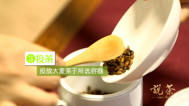 大麦茶的正确冲泡方法-投茶