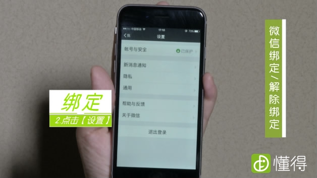 微信绑定解除绑定操作方法-点击账号与安全