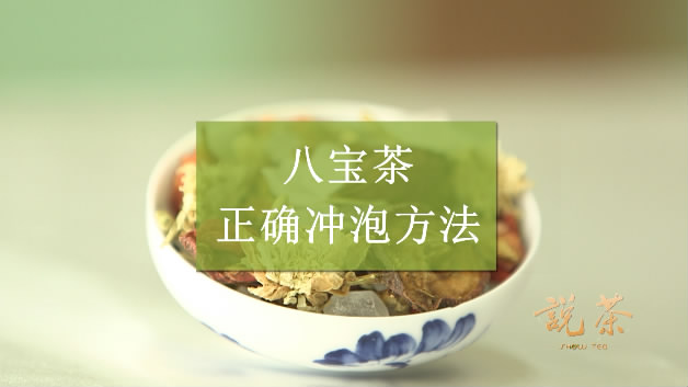 八宝茶的正确冲泡方法