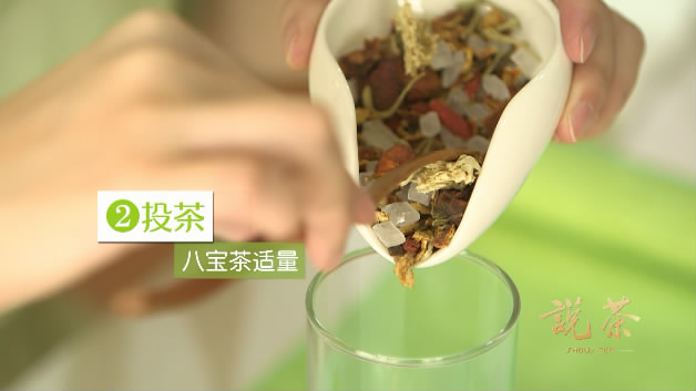 八宝茶的正确冲泡方法-投茶