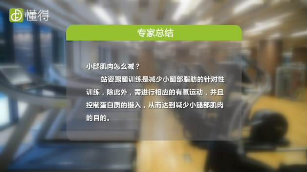 小腿肌肉怎么减-训练时需控制蛋白质摄入