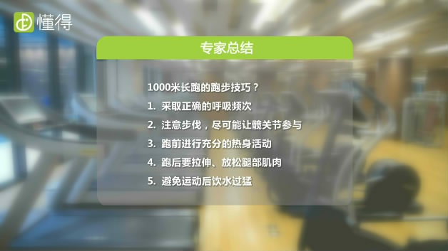 1000米长跑的技巧-专家总结