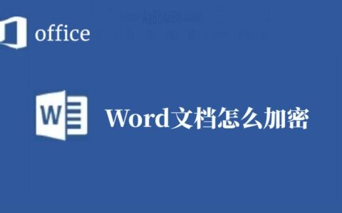 Word文档怎么加密(word文档怎么加密不让别人修改)