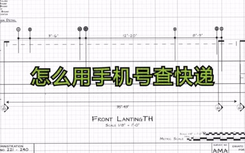 怎么用手机号查快递(怎么用手机号查快递单号物流信息)