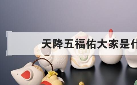 天降五福佑大家是什么生肖