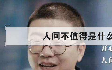 人间不值得是什么意思