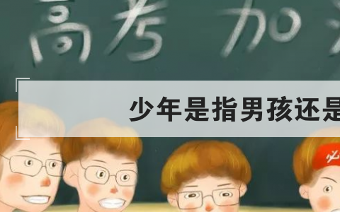 少年是指男孩还是女孩