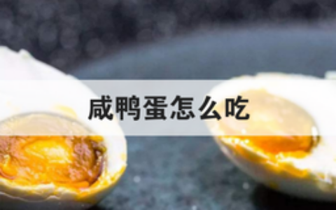 咸鸭蛋怎么吃