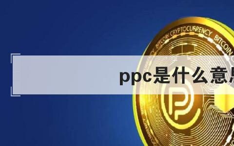 ppc是什么意思(附2023年最新排行榜前十名单)