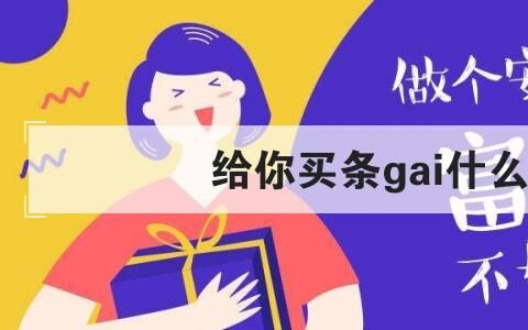 给你买条gai什么意思