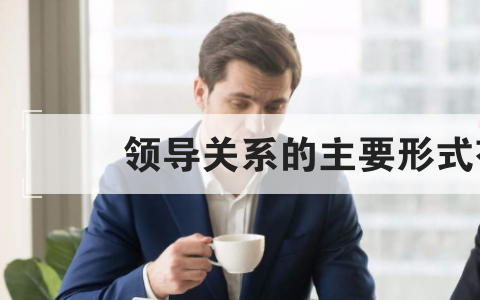 领导关系的主要形式有哪几种