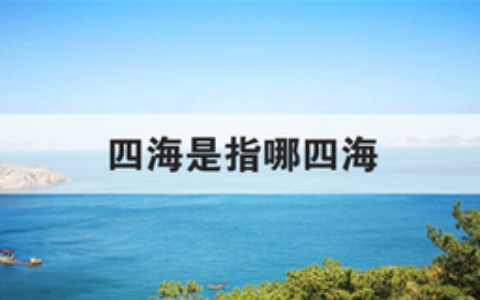 四海是指哪四海