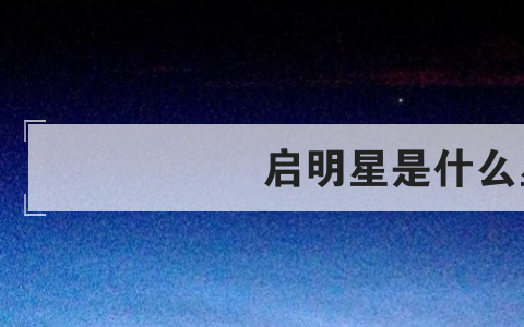 启明星是什么星