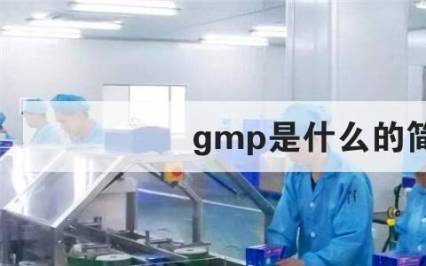 gmp是什么的简称