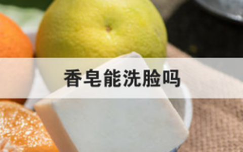 香皂能洗脸吗