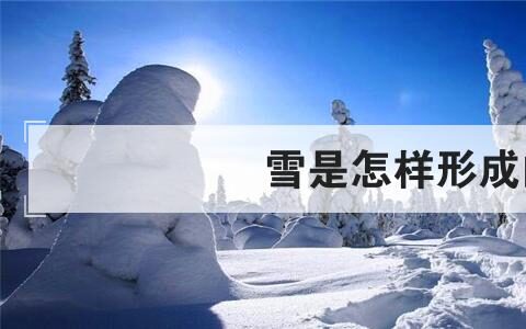 雪是怎样形成的