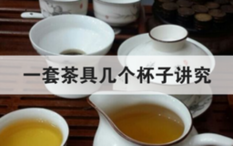 一套茶具几个杯子讲究