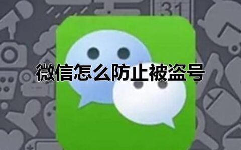 微信怎么防止被盗号 微信怎么加强对账号与安全的保护