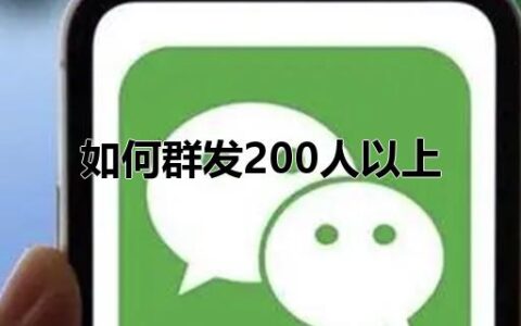 微信如何群发200人以上 微信怎么群发消息