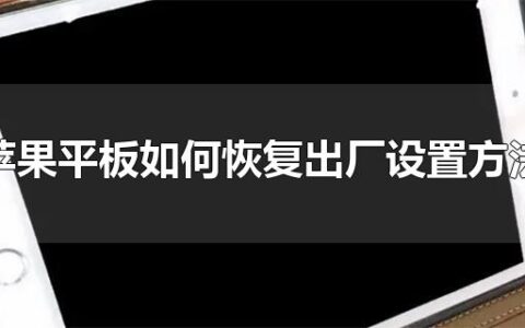 苹果平板如何恢复出厂设置方法 苹果平板怎么恢复出厂设置