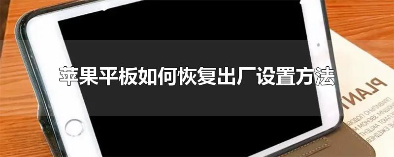 苹果平板如何恢复出厂设置方法 苹果平板怎么恢复出厂设置