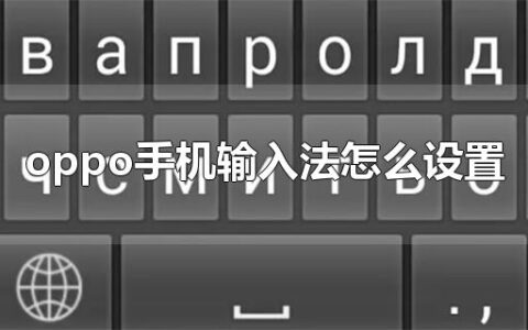 oppo手机输入法怎么设置 oppo手机输入法在哪里设置