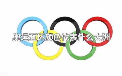 奥运五环颜色代表什么大洲 奥运五环的寓意