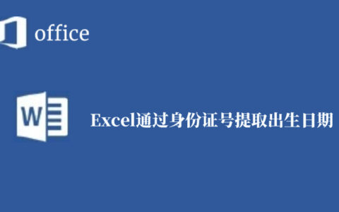 Excel怎么通过身份证号提取出生日期(如何用excel从身份证号中提取出生日期)