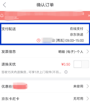 京东怎么设置配送时间？