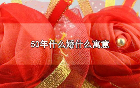 50年什么婚什么寓意 50年是什么婚有什么寓意