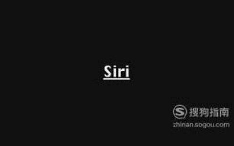 siri怎么读？