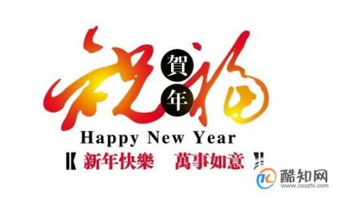 新年快乐英文怎么写