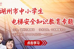 湖州市中小学生电梯安全知识教育专题入口链接地址介绍图片1