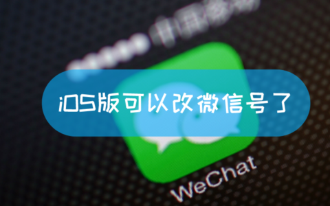 iOS版可以改微信号了