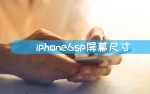 iphone6sp屏幕尺寸