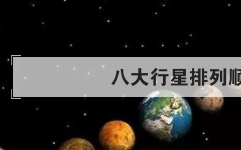 八大行星排列顺序