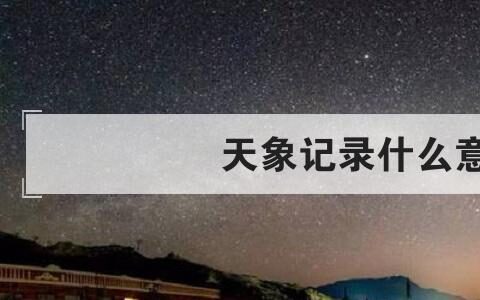 天象记录什么意思