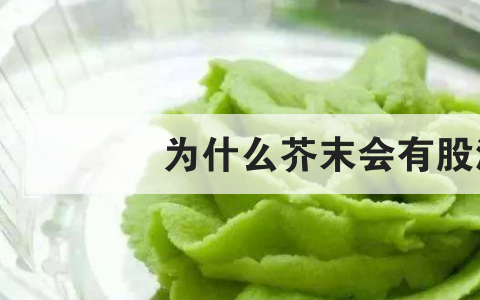 为什么芥末会有股油漆味