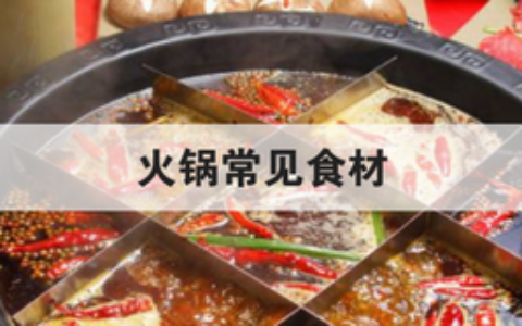 火锅常见食材